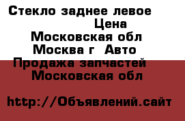 Стекло заднее левое Mercedes W221 S 221 › Цена ­ 7 000 - Московская обл., Москва г. Авто » Продажа запчастей   . Московская обл.